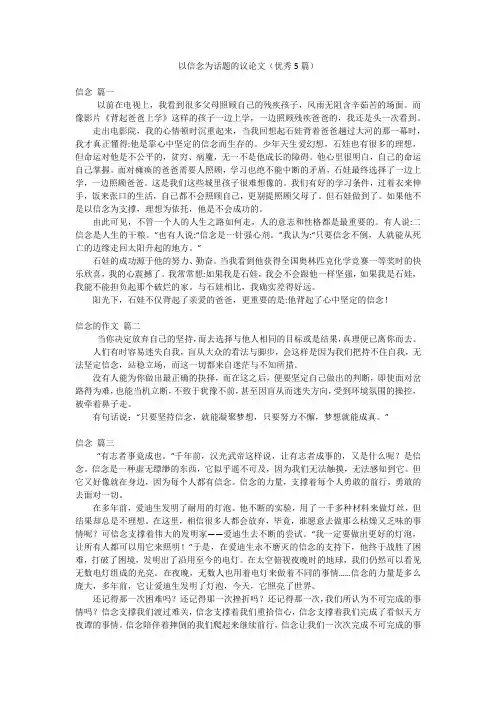 以信念为话题的议论文(优秀5篇)