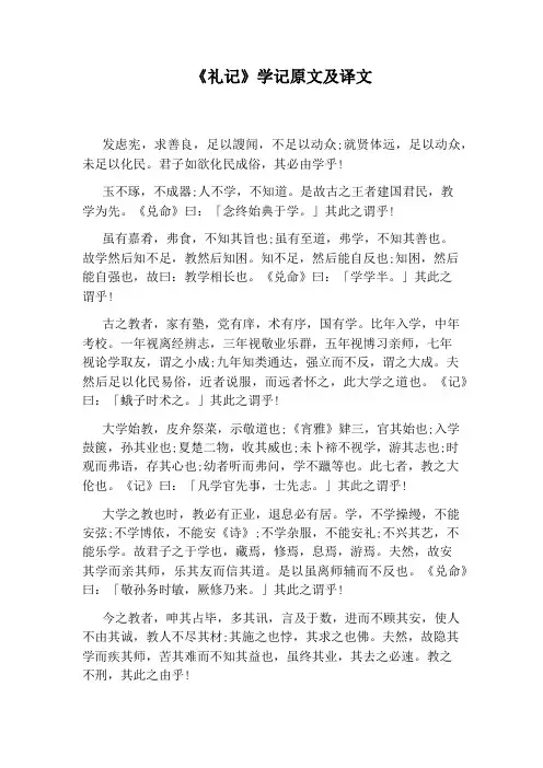 《礼记》学记原文及译文