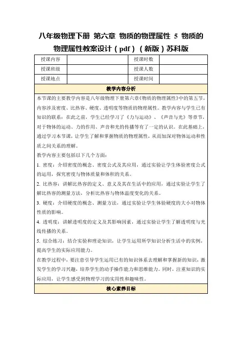八年级物理下册第六章物质的物理属性5物质的物理属性教案设计(pdf)(新版)苏科版