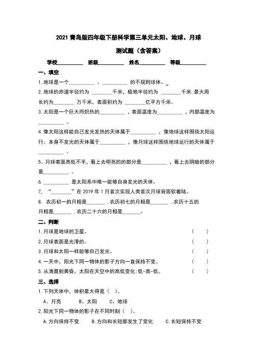 青岛版四年级科学下册第三单元太阳、地球、月球试卷