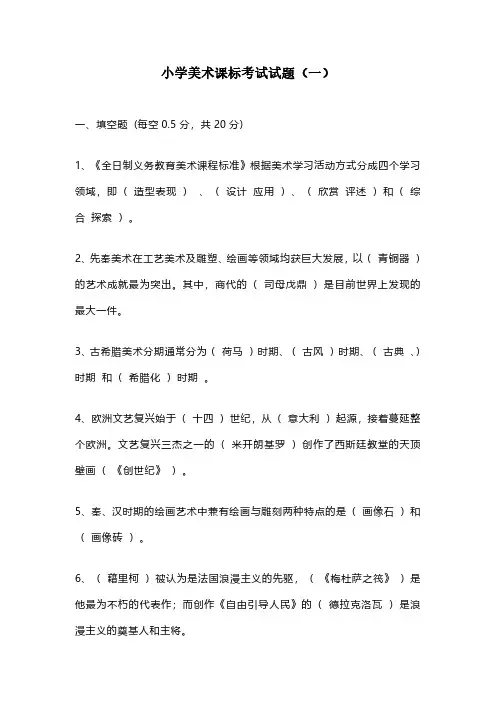 2023小学美术课标考试试题含部分答案(三套)