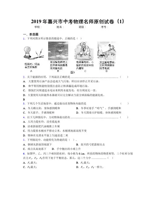 2019年嘉兴市中考物理名师原创试卷(1)