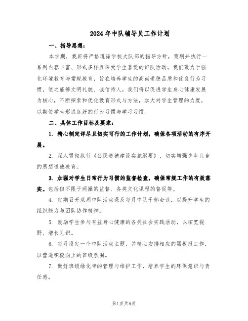 2024年中队辅导员工作计划（二篇）