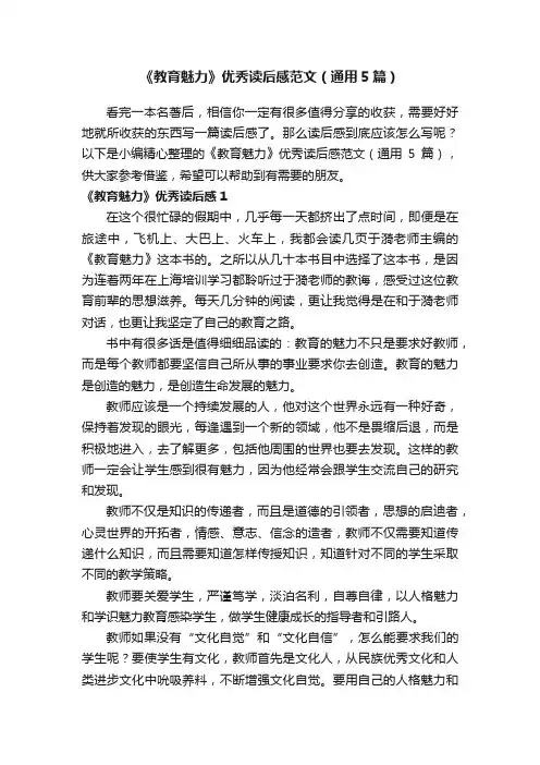 《教育魅力》优秀读后感范文（通用5篇）