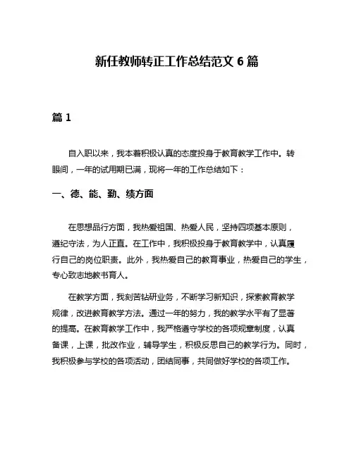 新任教师转正工作总结范文6篇