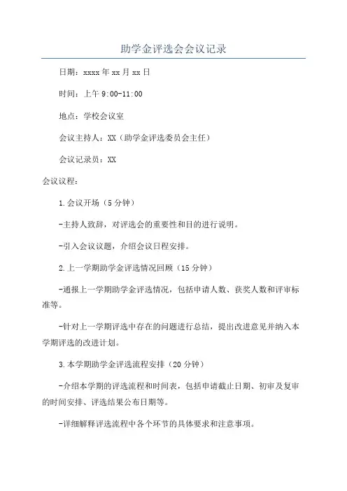 助学金评选会会议记录