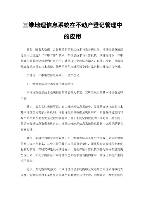 三维地理信息系统在不动产登记管理中的应用