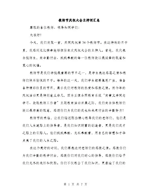 教师节庆祝大会主持词汇总