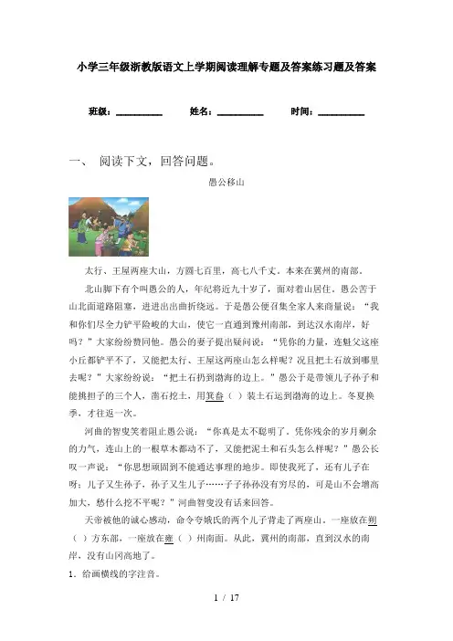 小学三年级浙教版语文上学期阅读理解专题及答案练习题及答案