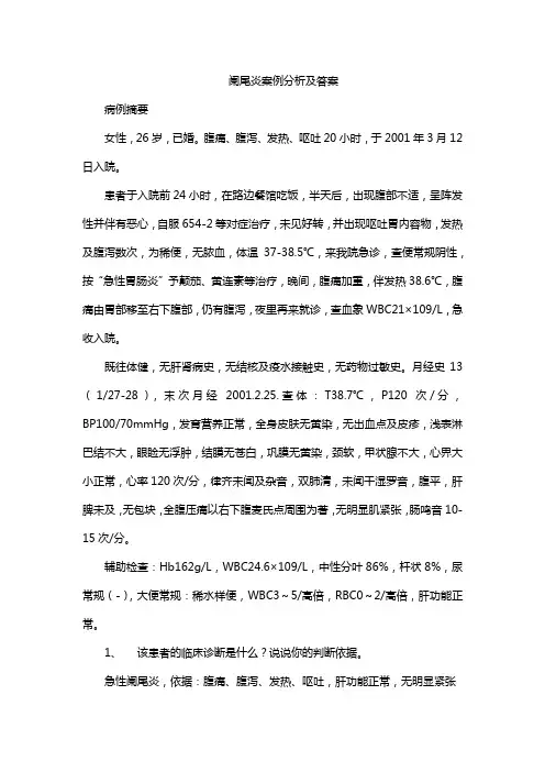阑尾炎案例分析及答案