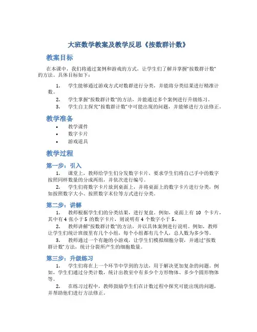 大班数学教案及教学反思《按数群计数》