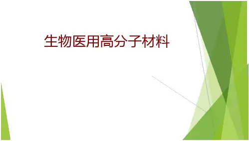 生物医用高分子材料[精选]