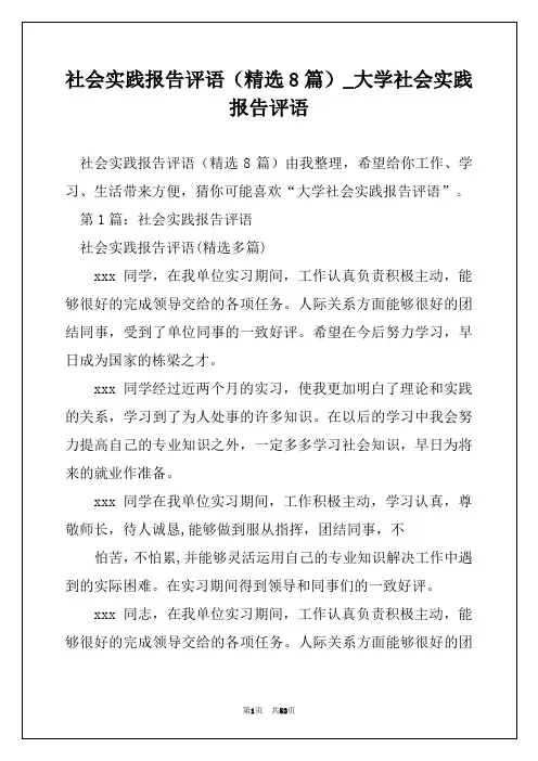 社会实践报告评语(精选8篇)_大学社会实践报告评语