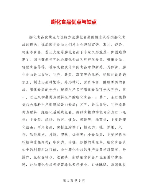 膨化食品优点与缺点