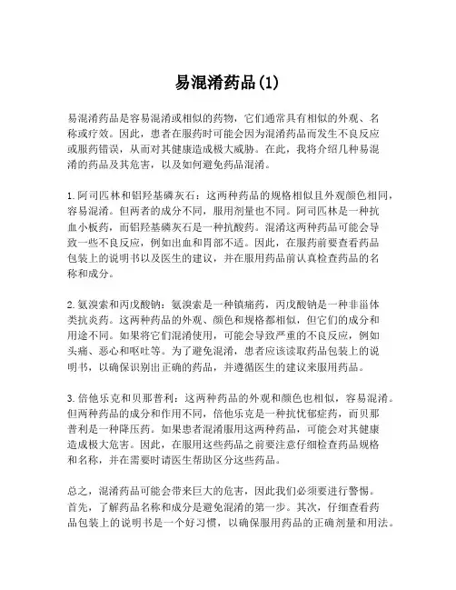 易混淆药品(1)
