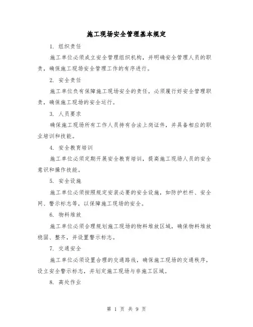 施工现场安全管理基本规定（3篇）