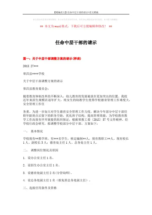 【精编范文】任命中层干部的请示-范文模板 (4页)