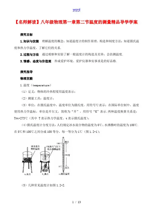【名师解读】八年级物理第一章第二节《温度的测量》精品导学学案(北师大版)