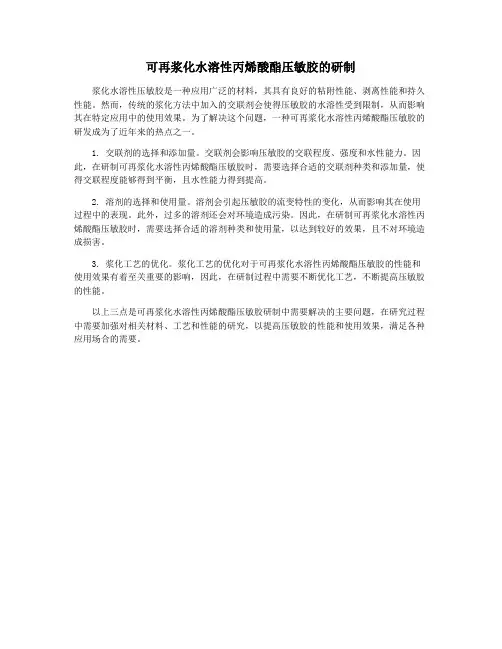 可再浆化水溶性丙烯酸酯压敏胶的研制