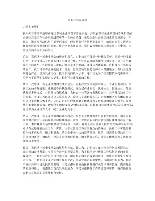 企业扶贫发言稿