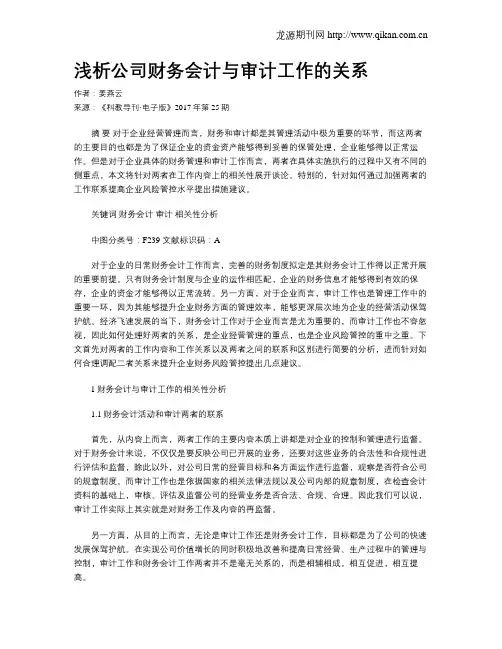 浅析公司财务会计与审计工作的关系
