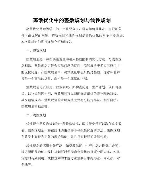 离散优化中的整数规划与线性规划