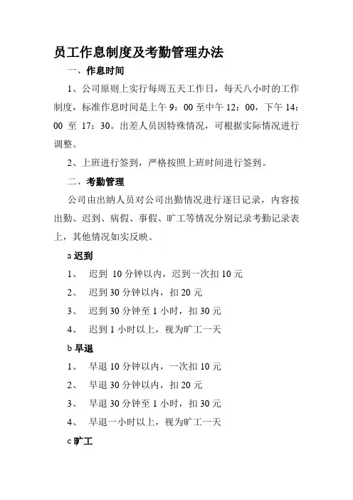 员工作息制度及考勤管理办法
