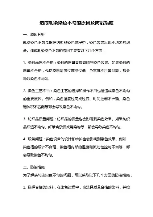 造成轧染染色不匀的原因及防治措施