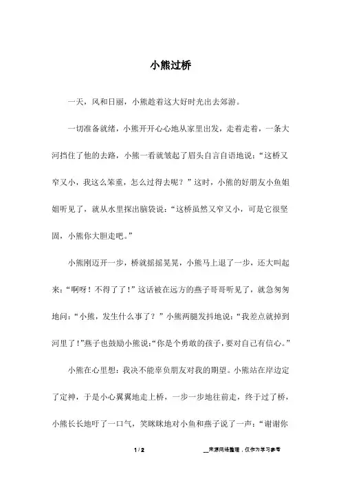 小熊过桥_儿童故事