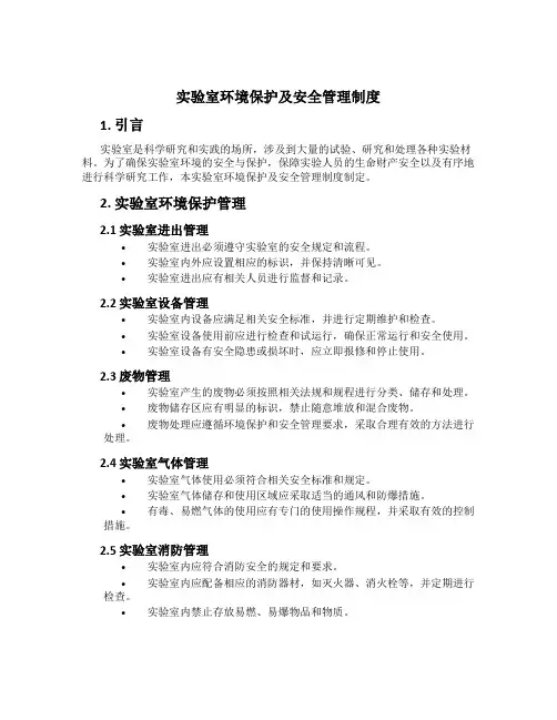 实验室环境保护及安全管理制度