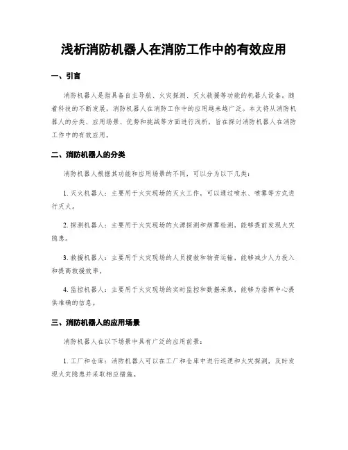 浅析消防机器人在消防工作中的有效应用