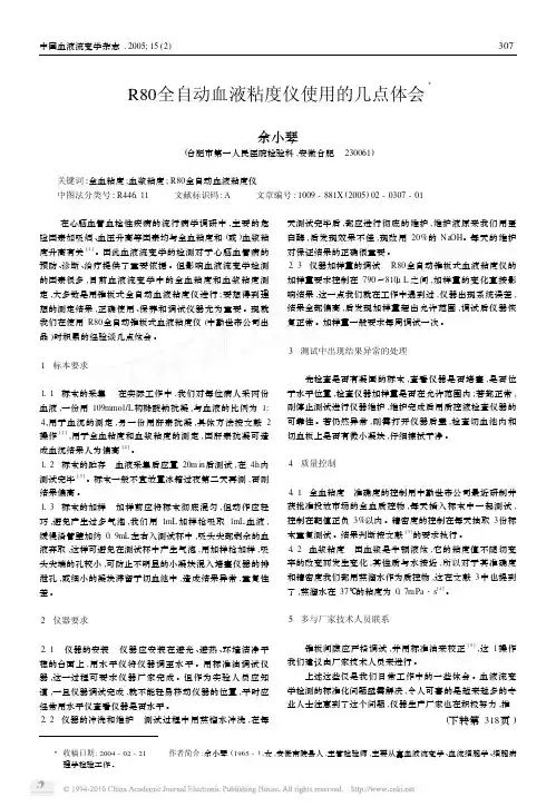 R80全自动血液粘度仪使用的几点体会