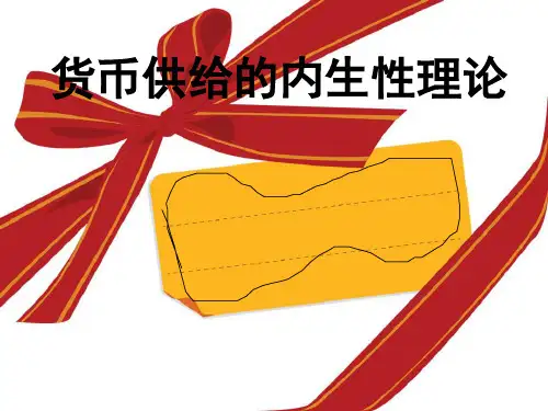 货币的内生性理论