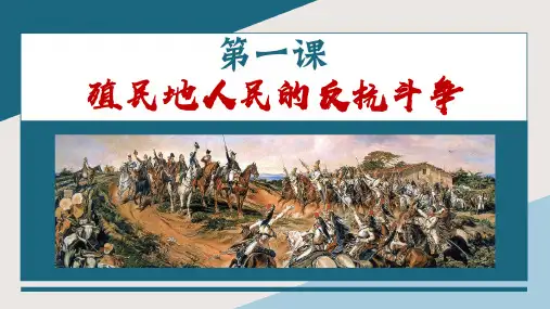 统编版义务教育九年级历史下册第1课_殖民地人民的反抗斗争【课件】