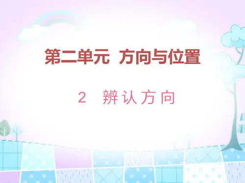 北师大版数学二年级下册《辨认方向》课时练及答案课件