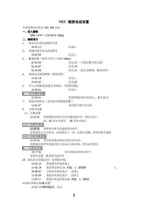NEC 程控电话设置