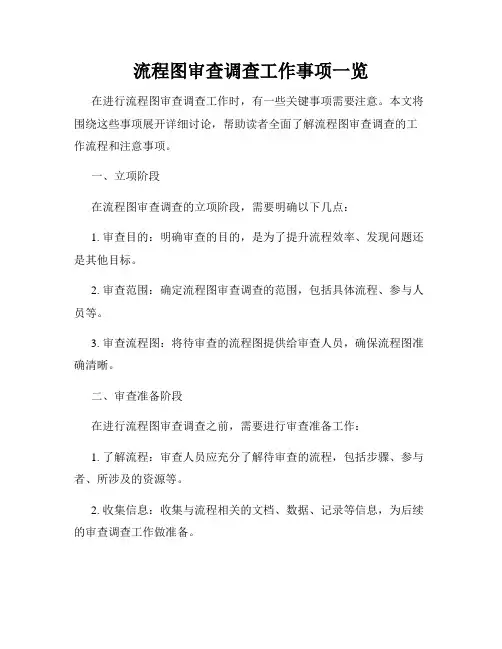 流程图审查调查工作事项一览