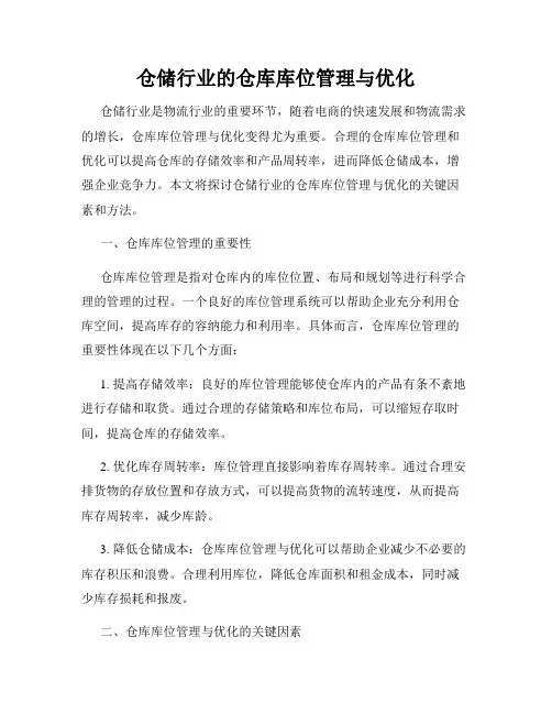 仓储行业的仓库库位管理与优化