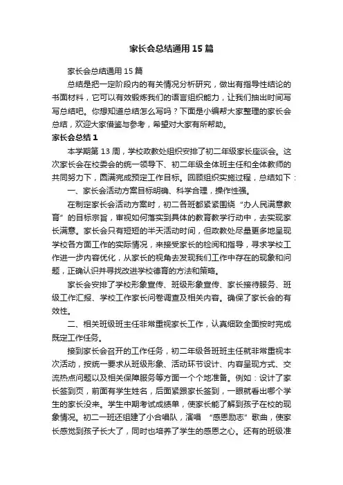 家长会总结通用15篇