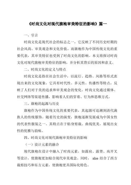 《时尚文化对现代旗袍审美特征的影响》范文