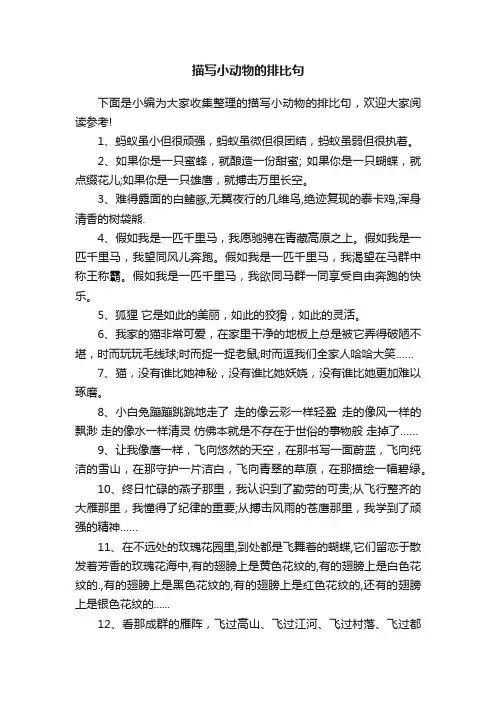 描写小动物的排比句