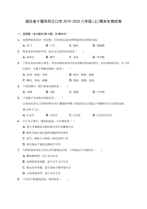 湖北省十堰市丹江口市2019-2020八年级(上)期末生物试卷 (含答案解析)