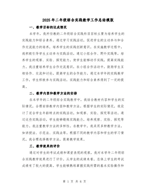 2025年二年级综合实践教学工作总结模版（三篇）