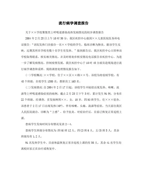 流行病学调查报告