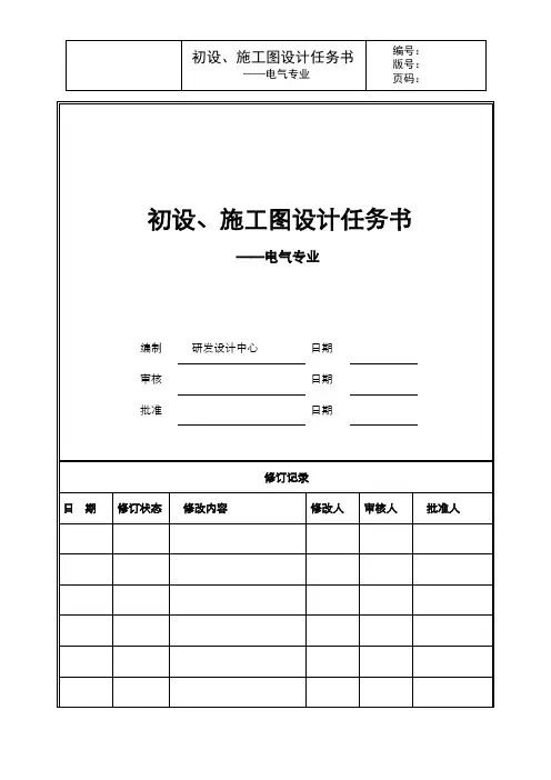 初设、施工图设计任务书--电气专业