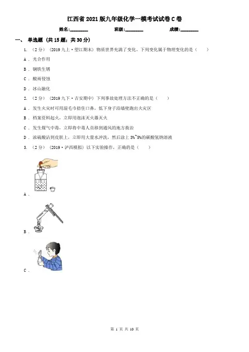 江西省2021版九年级化学一模考试试卷C卷