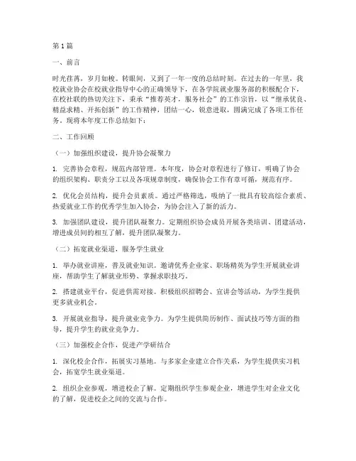 就业协会年度总结(3篇)