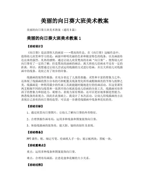 美丽的向日葵大班美术教案