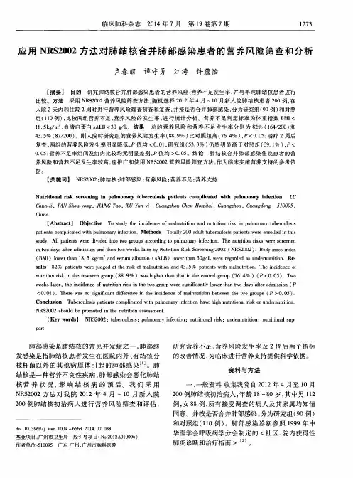 应用NRS2002方法对肺结核合并肺部感染患者的营养风险筛查和分析
