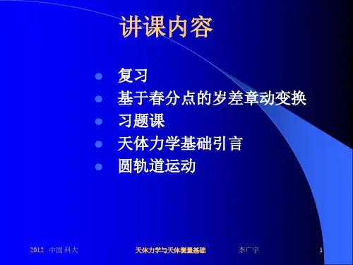 天体力学与天体测量基础